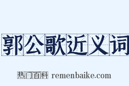 郭公歌近义词是什么意思的图片
